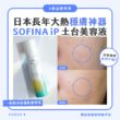 【產品搜查隊】日本長年大熱的穩膚神器SOFINA iP 土台美容液