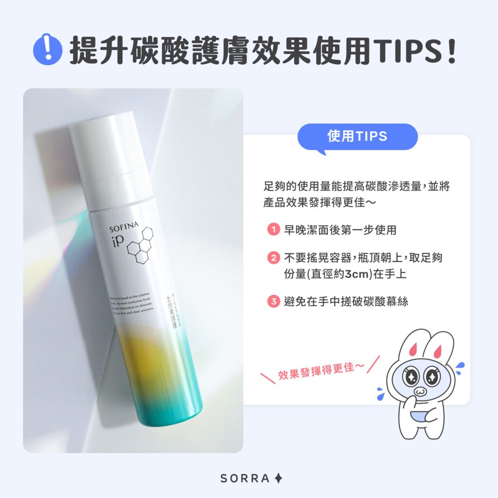 提升碳酸護膚效果使用TIPS!