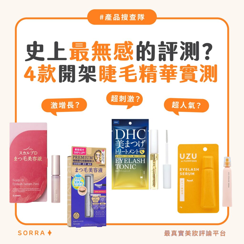 【產品搜查隊】史上最無感的評測?4款開架睫毛精華實測:DHC、UZU、KISSEME、Scalp-D