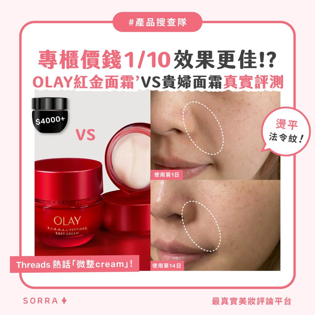 【產品搜查隊】專櫃價錢1/10 效果更佳!?OLAY 紅金面霜 VS 千元面霜真實評測！