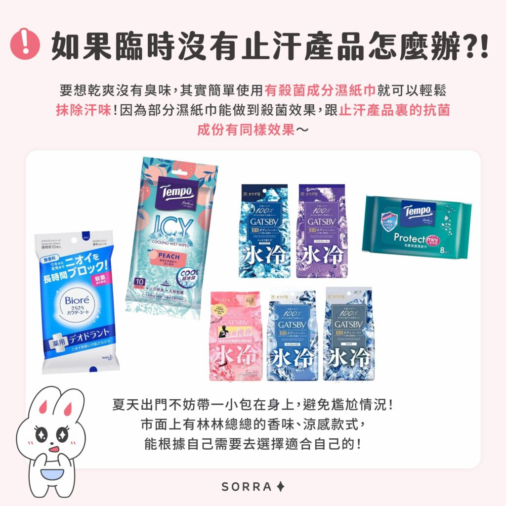 如果臨時沒有止汗產品怎麼辦