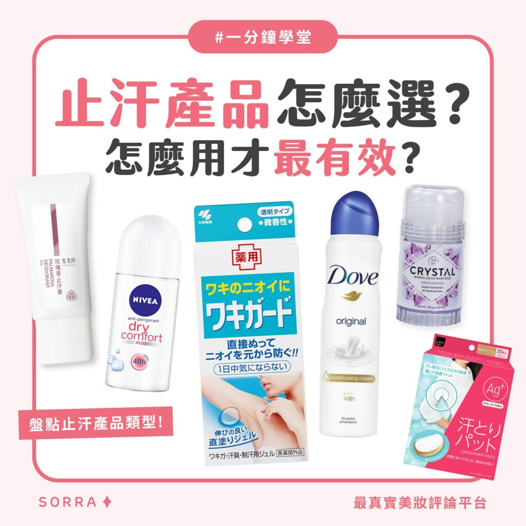 【一分鐘學堂】止汗產品怎麼選? 怎麼用才最有效?