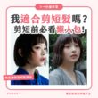 【一分鐘學堂】2024短髮潮流趨勢！短髮造型盤點/短髮編髮提案