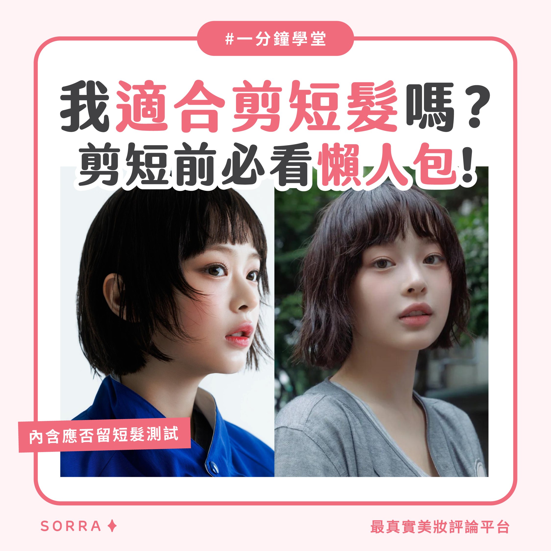 【一分鐘學堂】2025短髮潮流趨勢！短髮造型盤點/短髮編髮提案