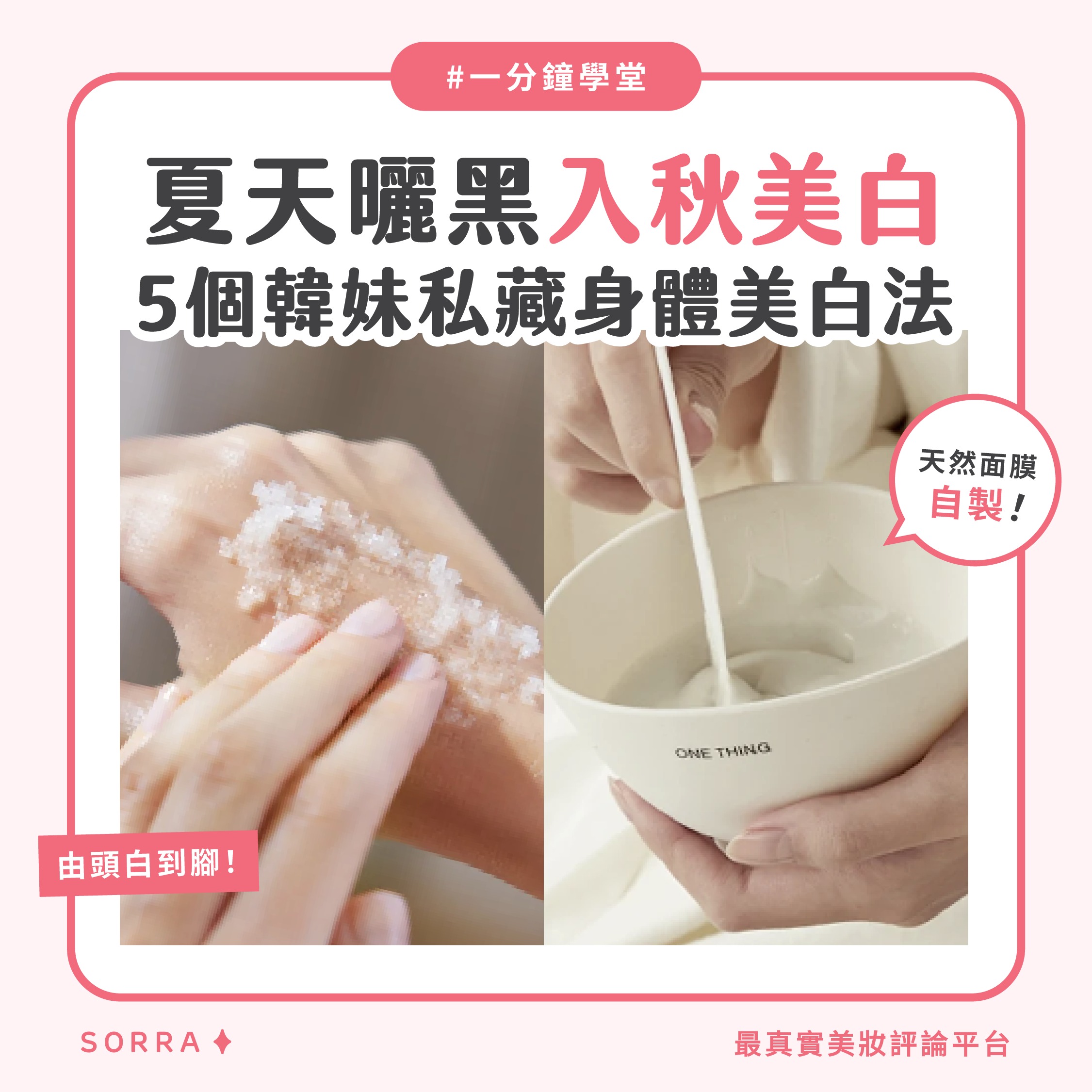 受保護的內容: 【一分鐘學堂】夏天曬黑 入秋美白！必知身體美白全攻略！