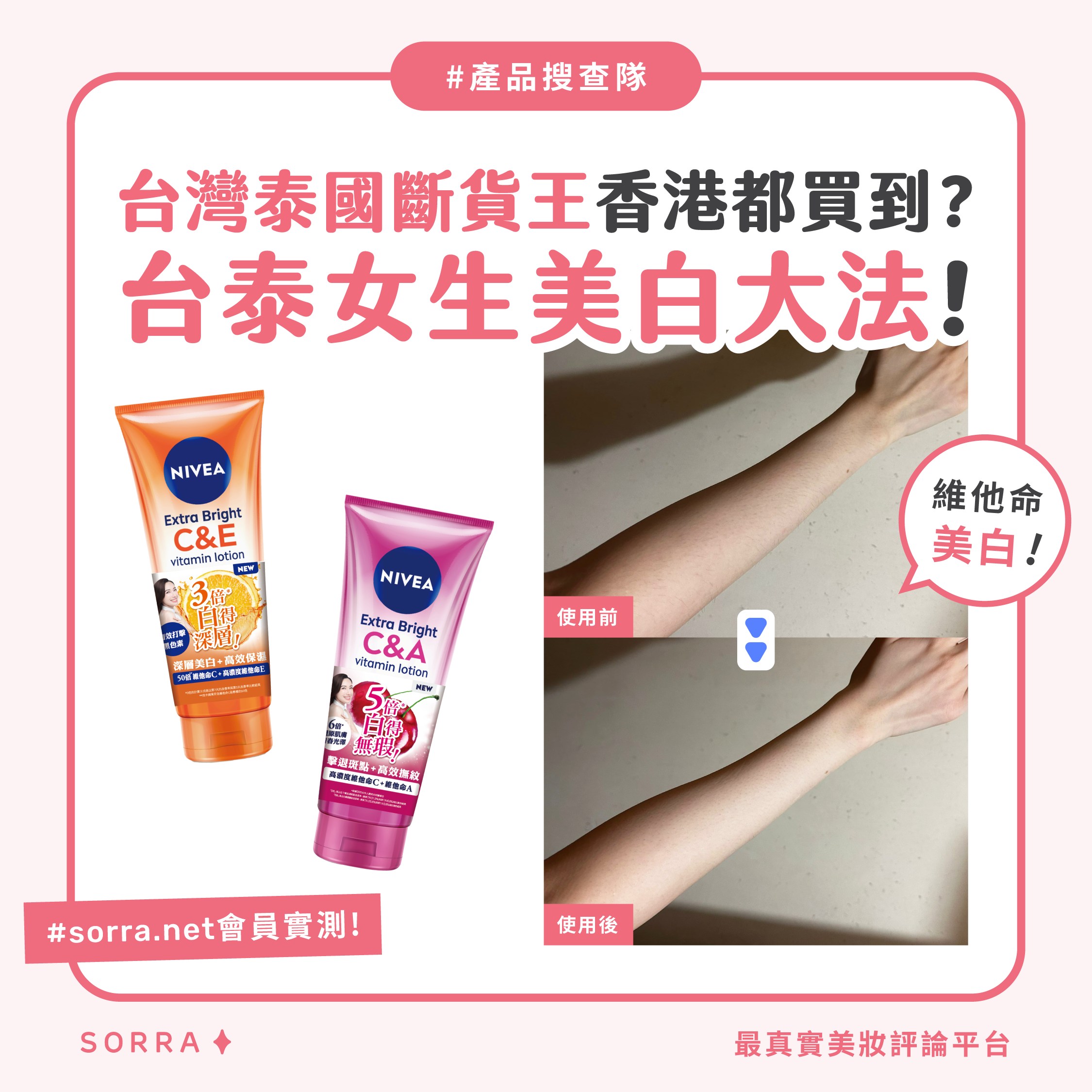 受保護的內容: 【#sorra產品搜查隊】台灣泰國斷貨王 香港都買到？台泰女生美白大法！