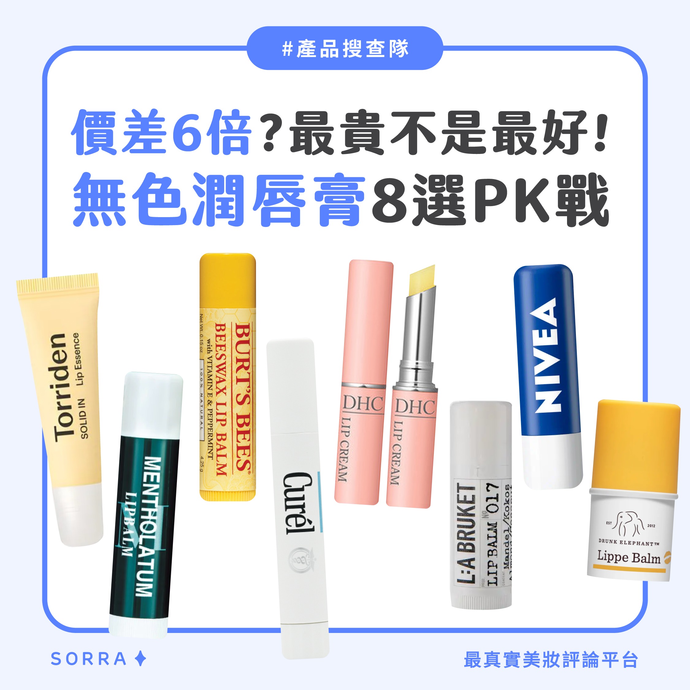 【產品搜查隊】價差6倍？最貴不是最好！無色潤唇膏8選PK戰：Drunk Elephant、Curel、Nivea、曼秀雷敦、l:a bruket、BURT'S BEES、DHC、Torriden