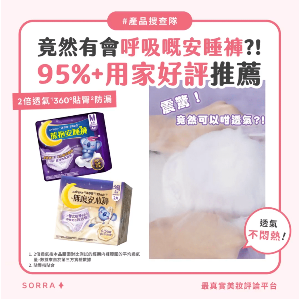 95%+用家好評推薦！百人實測Whisper熊抱安睡褲系列