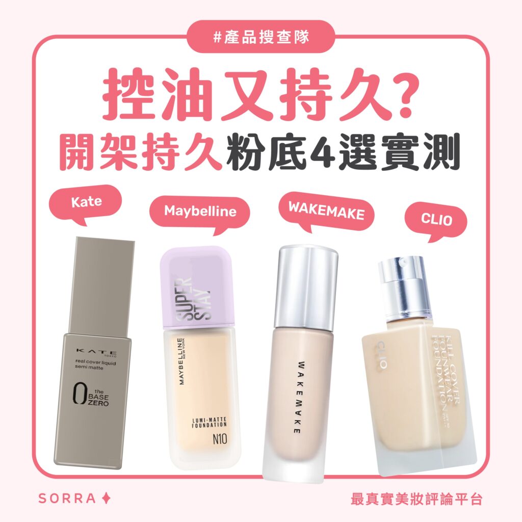【產品搜查隊】控油又持久？開架持久粉底4選實測：Kate、Maybelline、WAKEMAKE、CLIO