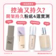 【產品搜查隊】控油又持久？開架持久粉底4選實測：Kate、Maybelline、WAKEMAKE、CLIO