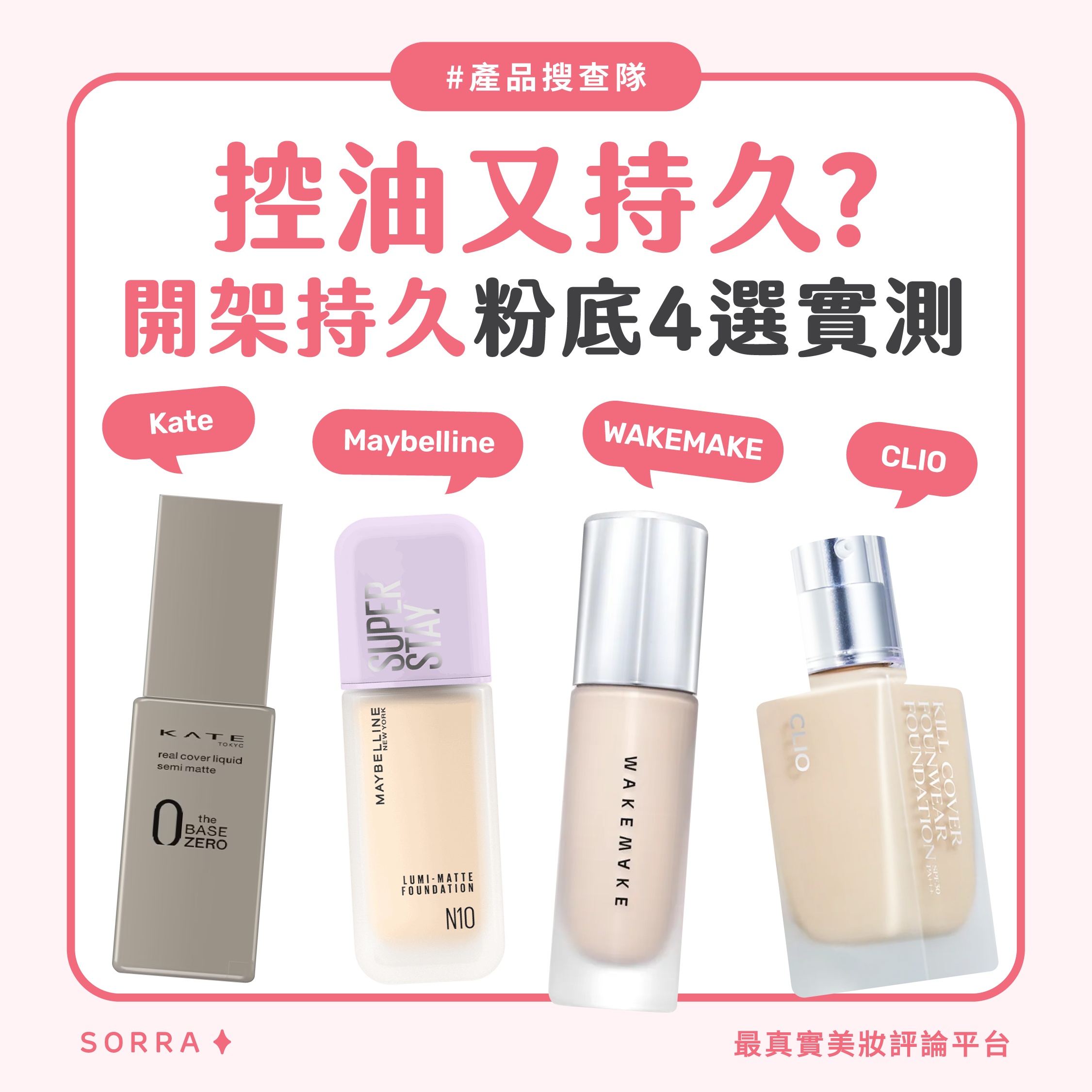【產品搜查隊】控油又持久？開架持久粉底4選實測：Kate、Maybelline、WAKEMAKE、CLIO