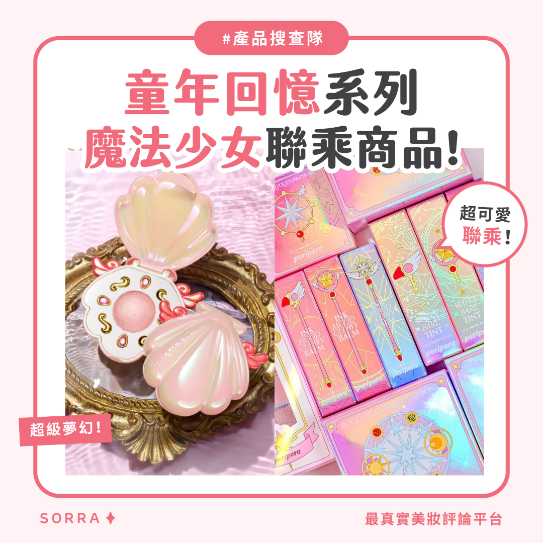 【產品搜查隊】閨蜜禮物！童年回憶系列 魔法少女系列商品：BBIA、Peripera、Creer beaute、Otona Pretty Holic