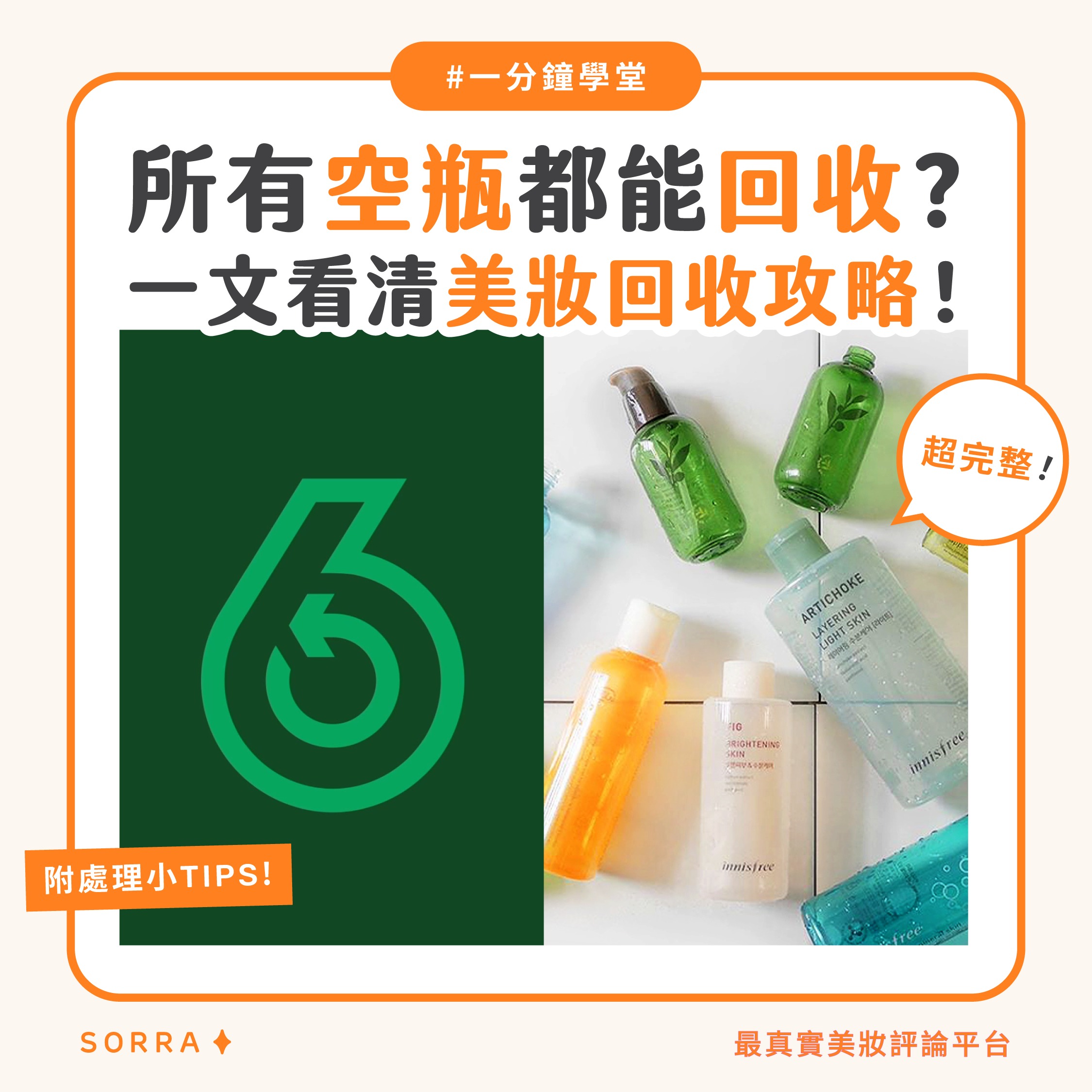 【一分鐘學堂】美妝品用完不要掉！空瓶回收攻略懶人包