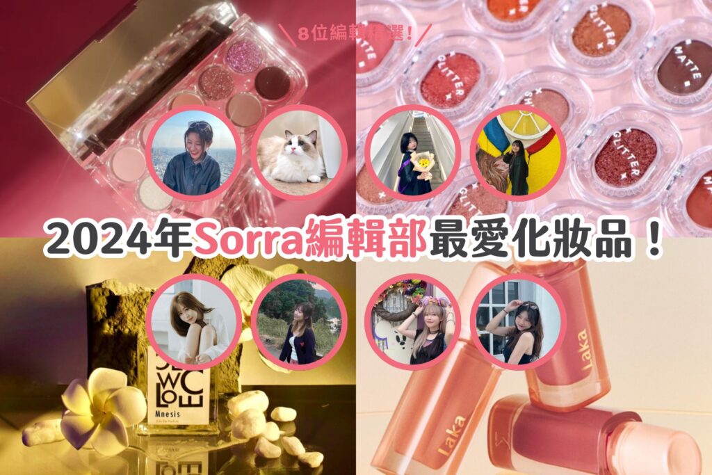 2024年Sorra編輯部最愛化妝品！