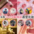 2024年Sorra編輯部最愛化妝品！