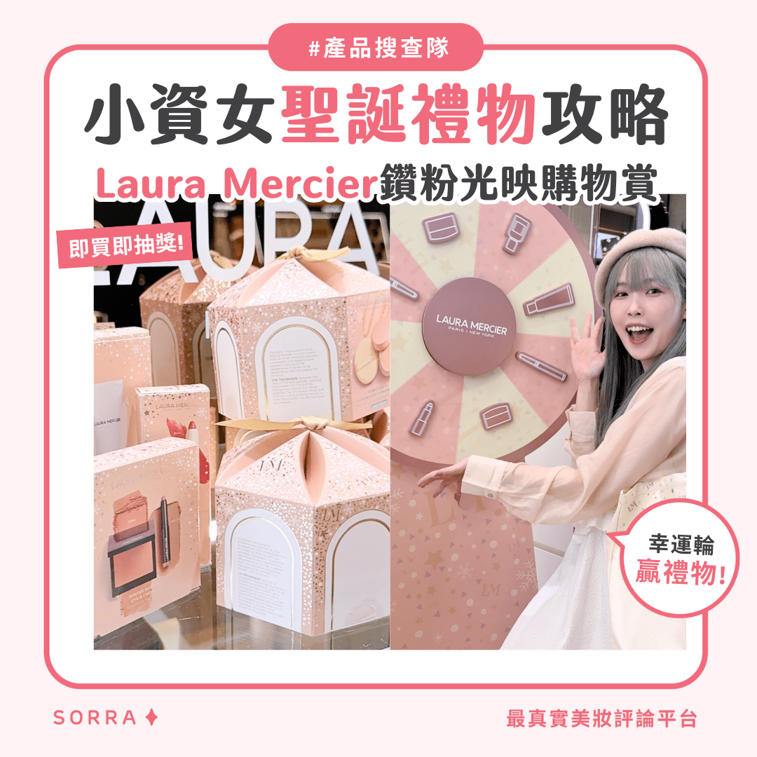 【產品搜查隊】小資女高CP聖誕禮物攻略！Laura Mercier 鑽粉光映購物賞