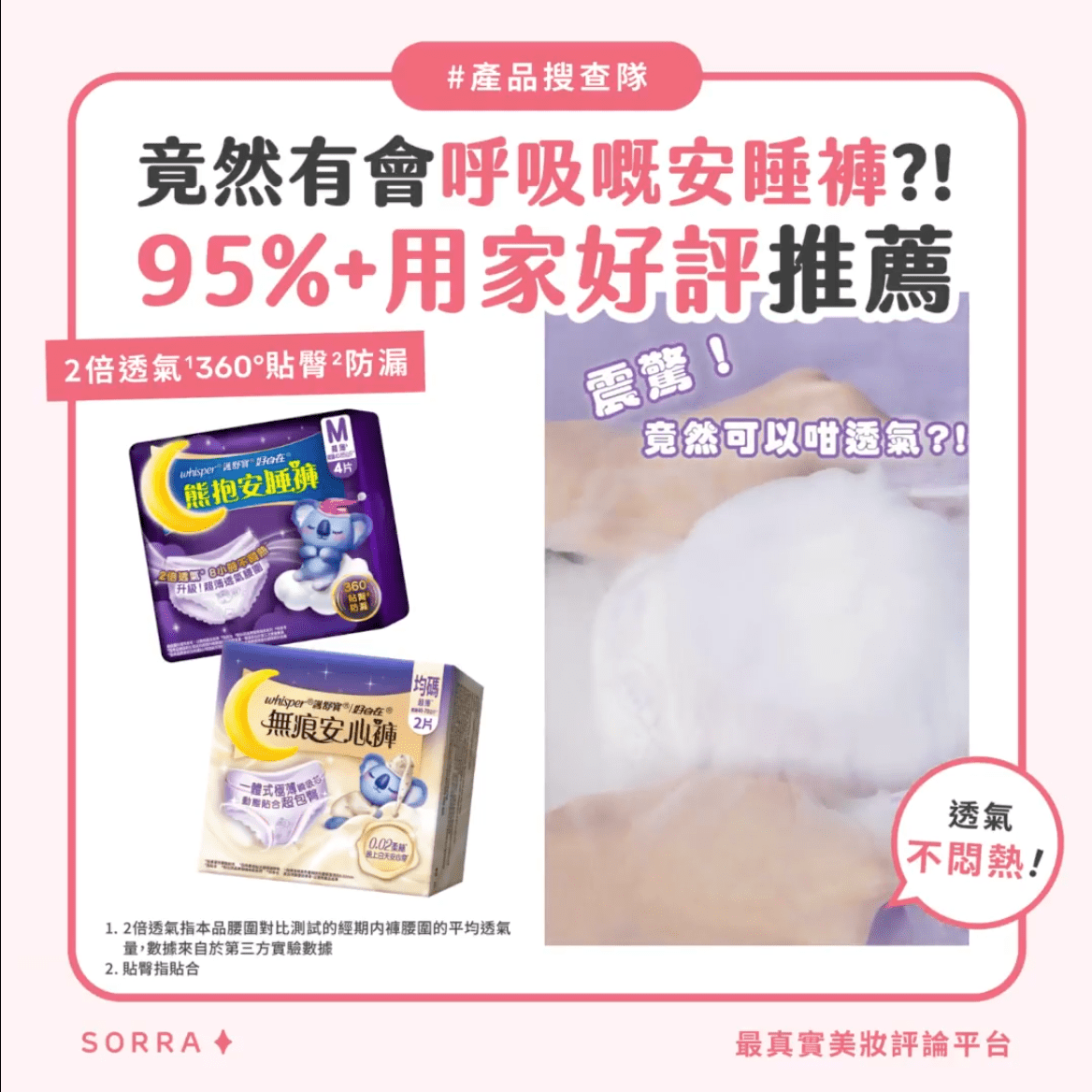 【#sorra產品搜查隊】95%+用家好評推薦！百人實測Whisper熊抱安睡褲系列