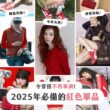 【產品搜查隊】令穿搭不再單調！2025年必備的紅色單品