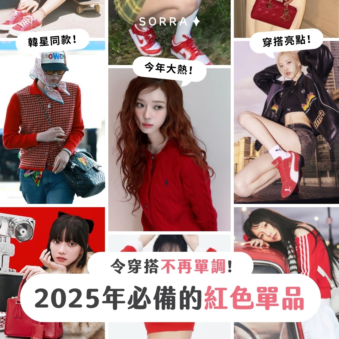 受保護的內容: 【產品搜查隊】令穿搭不再單調！2025年必備的紅色單品