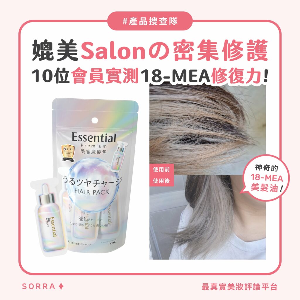 【產品搜查隊】媲美Salonの密集修護!10位會員實測18-MEA修復力