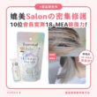 【產品搜查隊】媲美Salonの密集修護！10位會員實測18-MEA修復力
