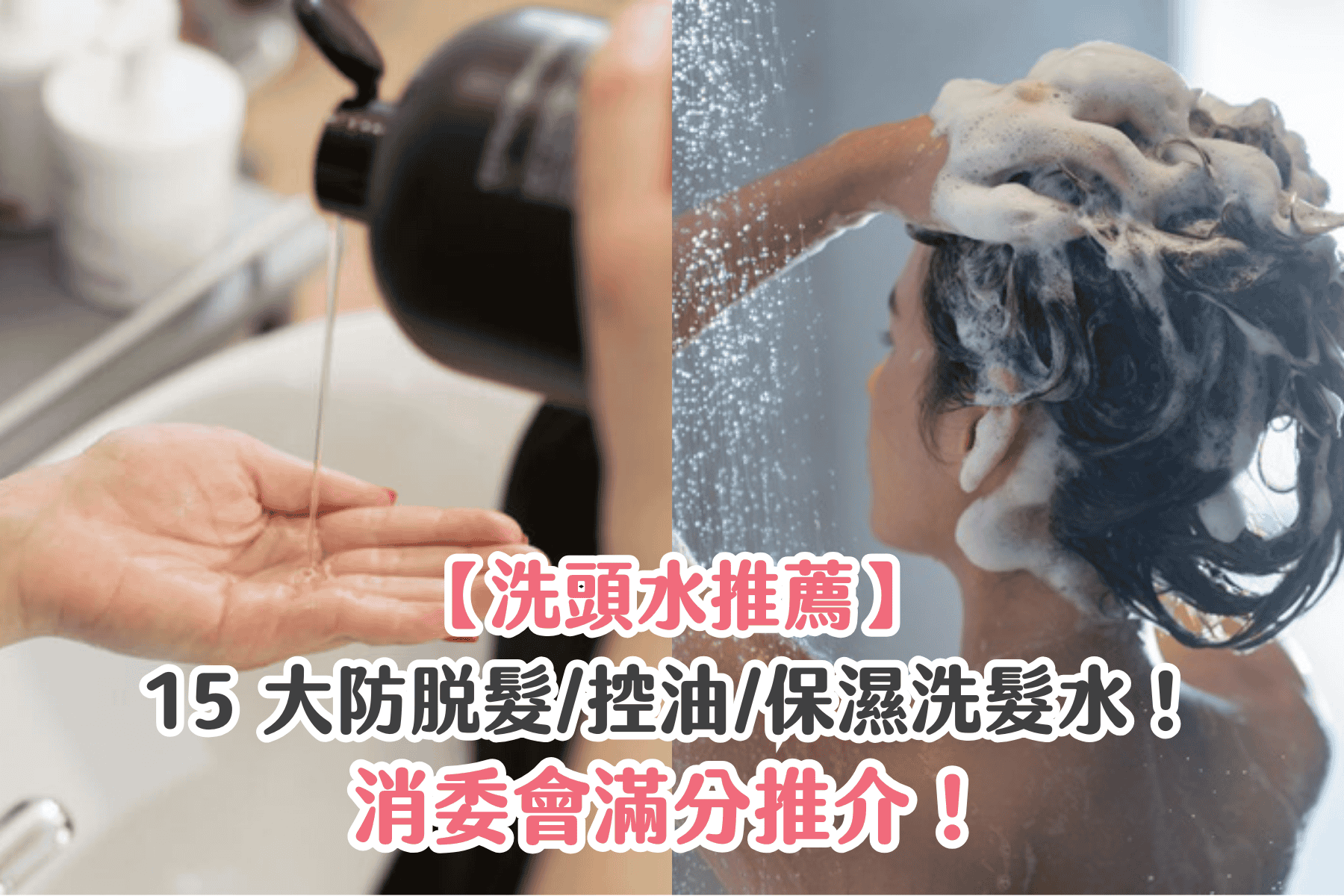 【洗頭水推薦】15 大防脫髮/控油/保濕洗髮水!消委會滿分推介!