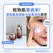 【產品搜查隊】輕熟肌看過來！御容鑑皇御秘方活養系列實測！