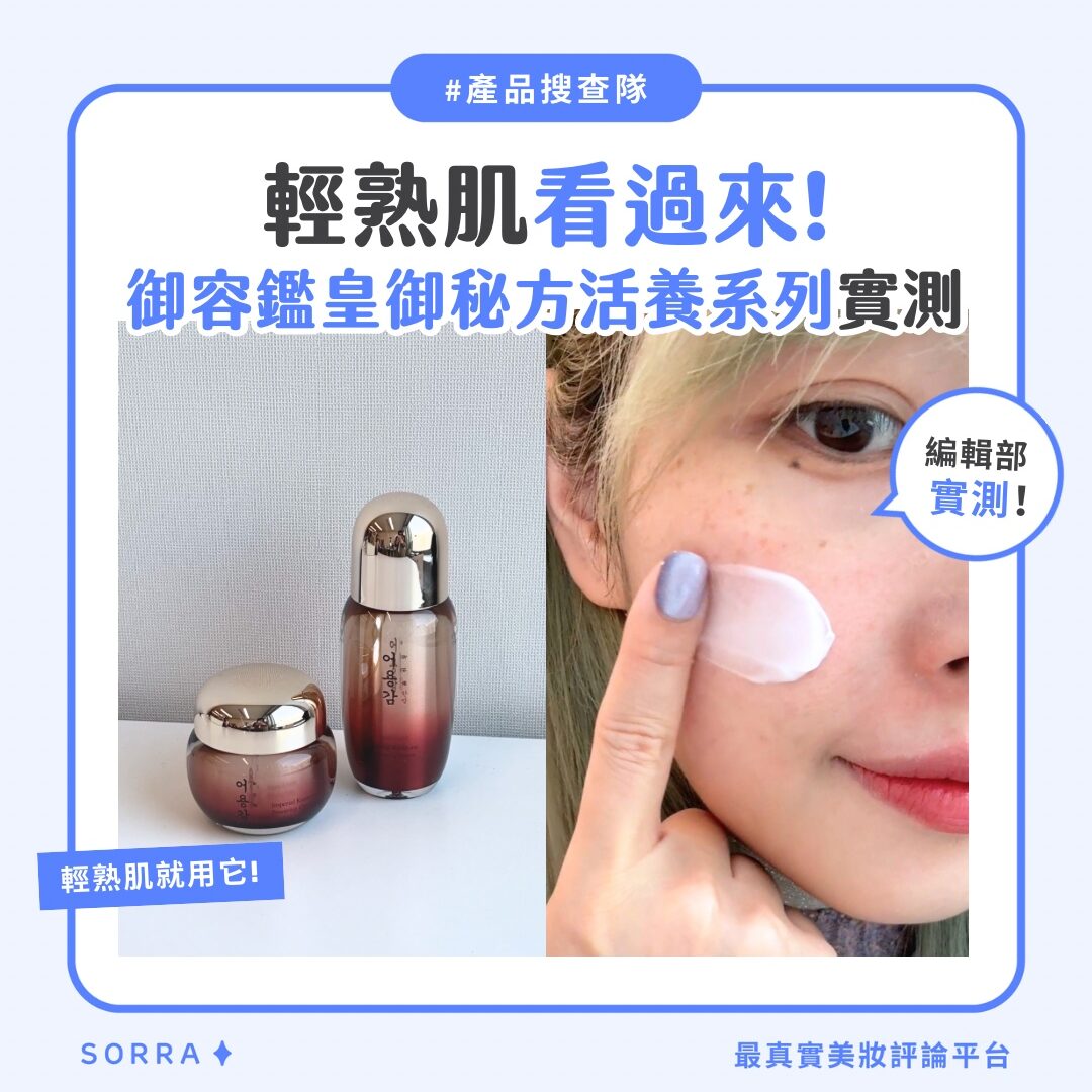 【產品搜查隊】輕熟肌看過來！御容鑑皇御秘方活養系列實測！