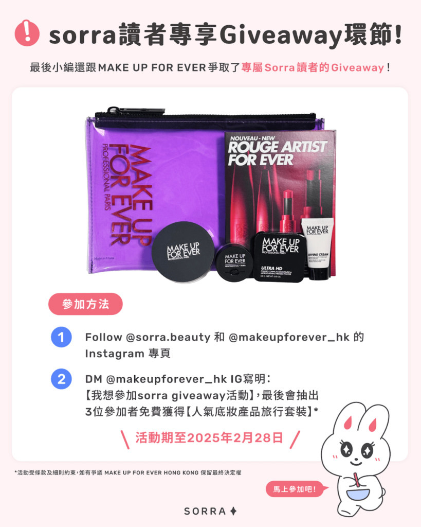 Sorra讀者專屬MAKE UP FOR EVER Giveaway活動