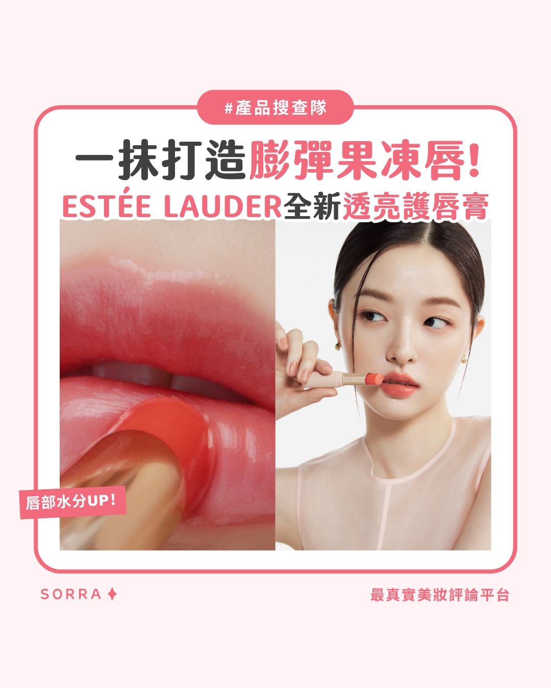 【產品搜查隊】一抹打造膨彈果凍唇!ESTÉE LAUDER全新透亮護唇膏