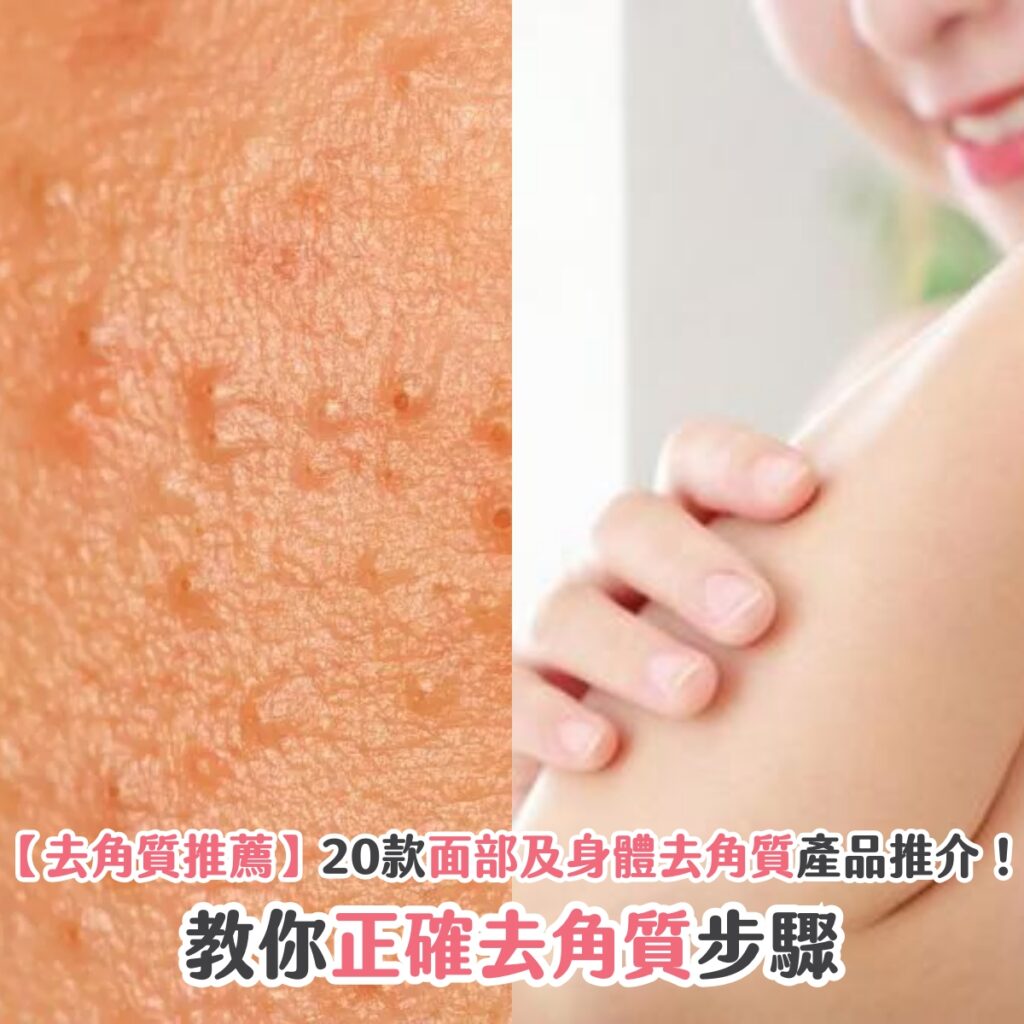 【去角質推薦】20款面部及身體去角質產品推介！教你正確去角質步驟