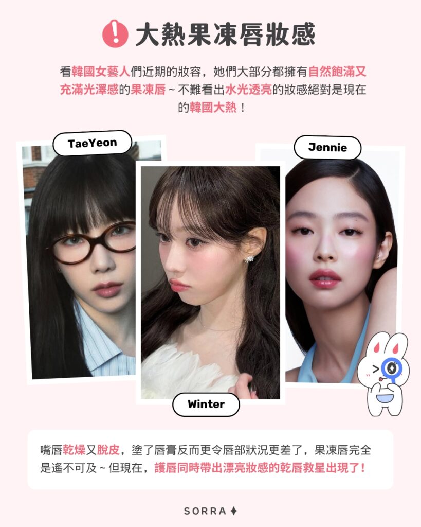 大熱果凍唇妝感