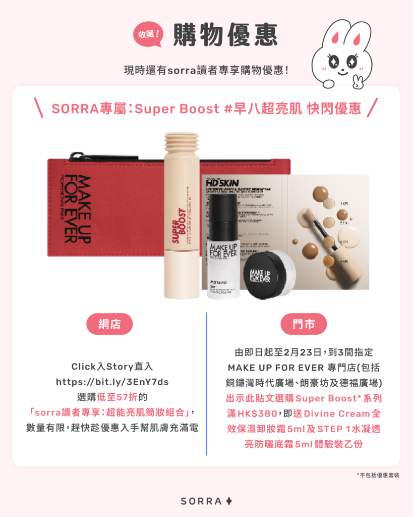 SORRA專屬：Super Boost #早八超亮肌 快閃優惠
