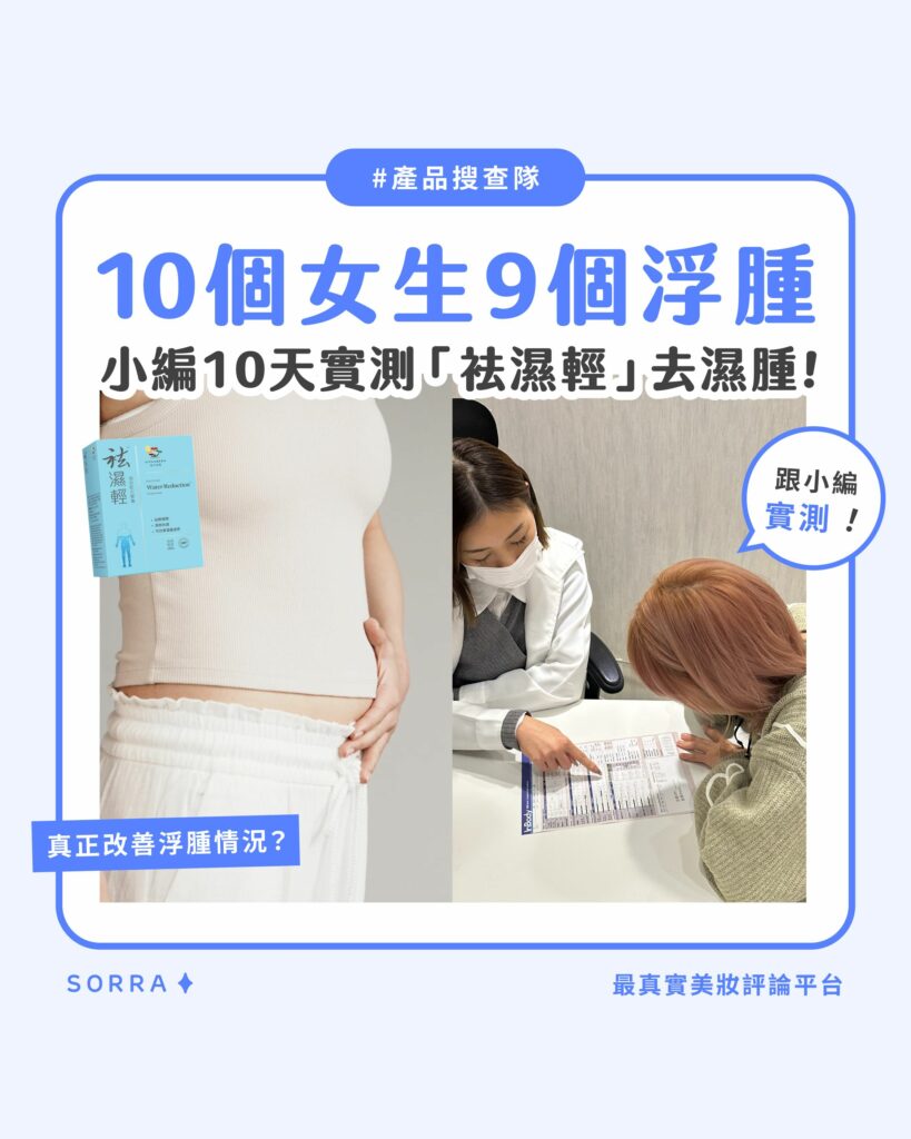 【產品搜查隊】10個女生9個浮腫 小編10天實測「祛濕輕」去濕腫!