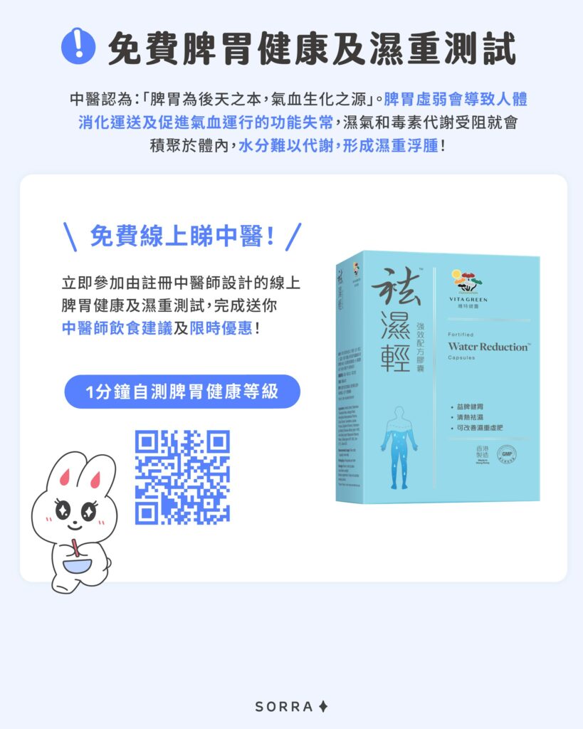 免費脾胃健康及濕重測試!