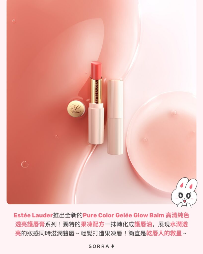 Estée Lauder全新高清純色透亮護唇膏