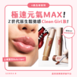 【#sorra產品搜查隊】 極速元氣MAX！Z世代原生鬆馳感Clean Girl妝！