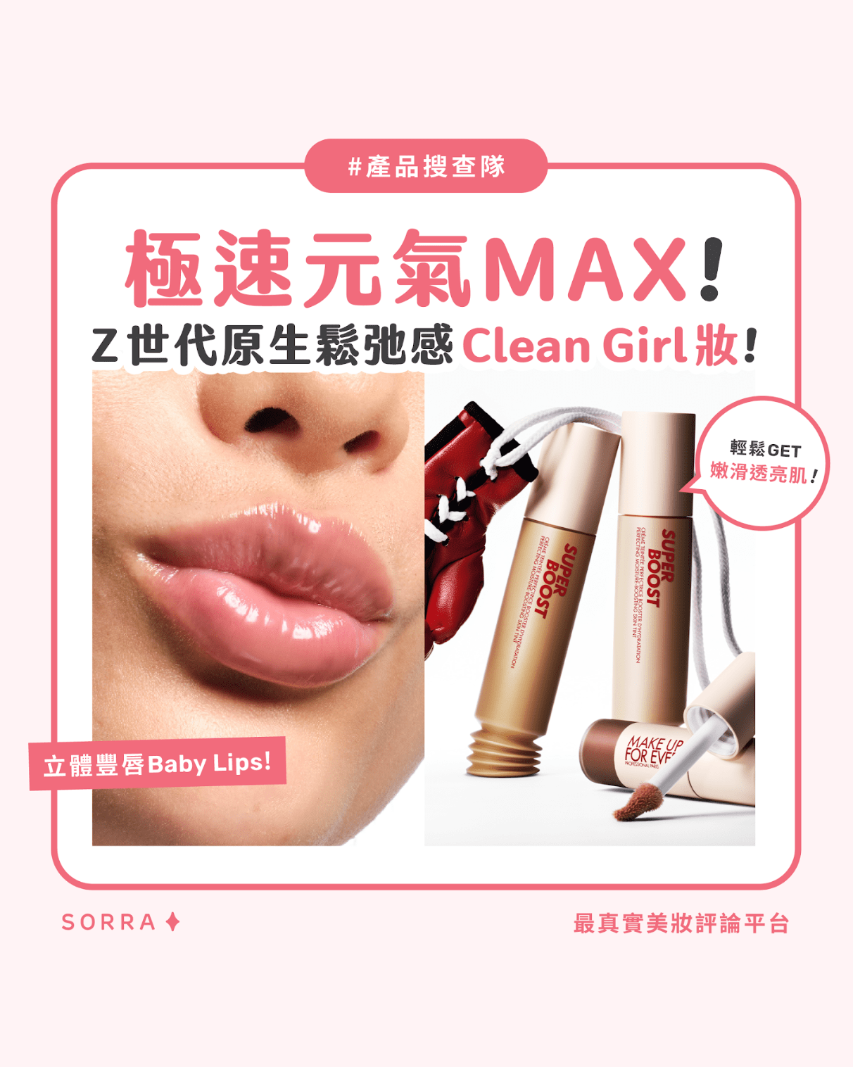 【#sorra產品搜查隊】 極速元氣MAX！Z世代原生鬆馳感Clean Girl妝！