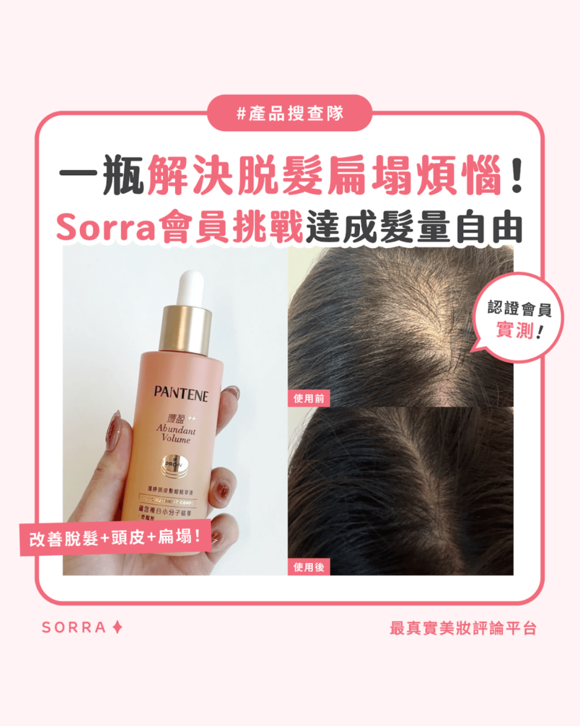 【#sorra產品搜查隊】一瓶解決脫髮扁塌煩惱！達成髮量自由！PANTENE爆髮精華2025優惠
