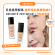 【產品搜查隊】會呼吸的養膚粉底！日系美學解碼 DECORTÉ ZEN WEAR 2代粉底實測