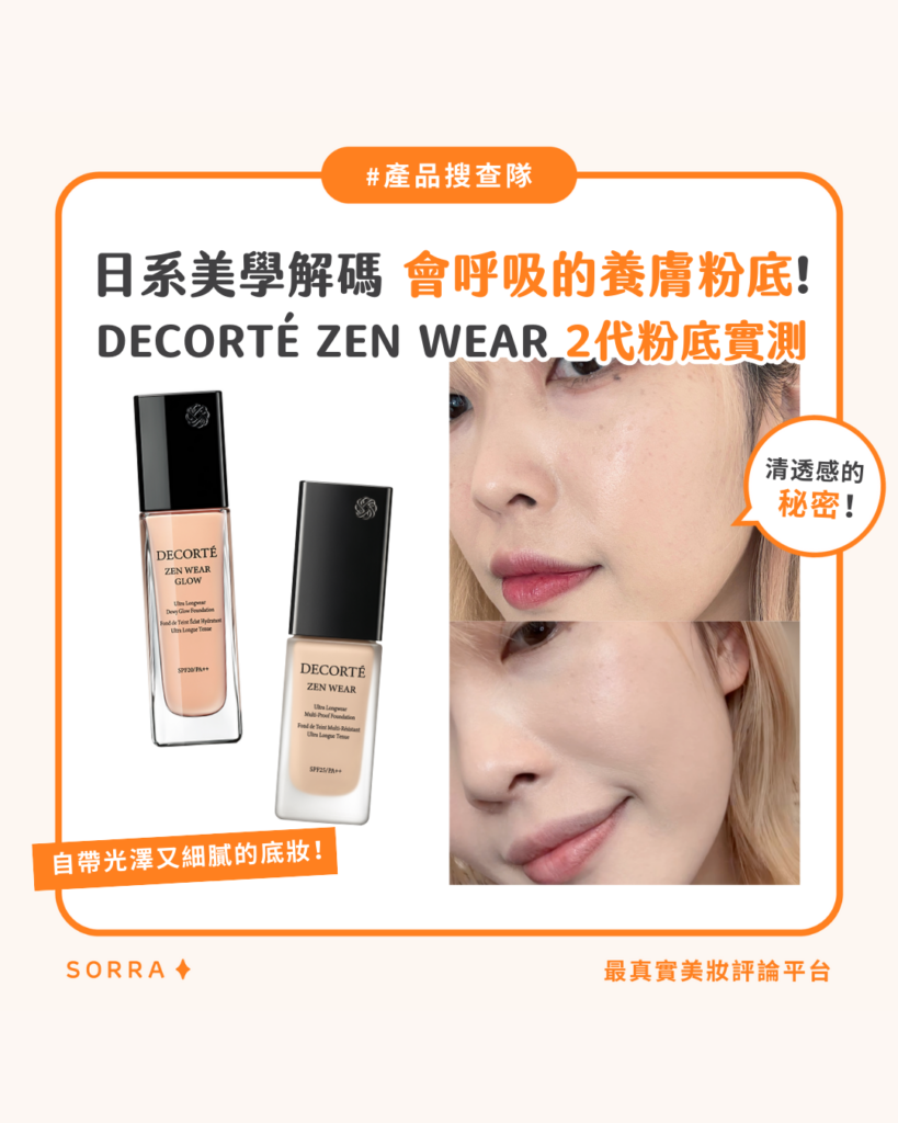 【產品搜查隊】會呼吸的養膚粉底!日系美學解碼 DECORTÉ ZEN WEAR 2代粉底實測