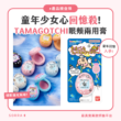 【產品搜查隊】童年少女心回憶殺！TAMAGOTCHI眼頰兩用膏
