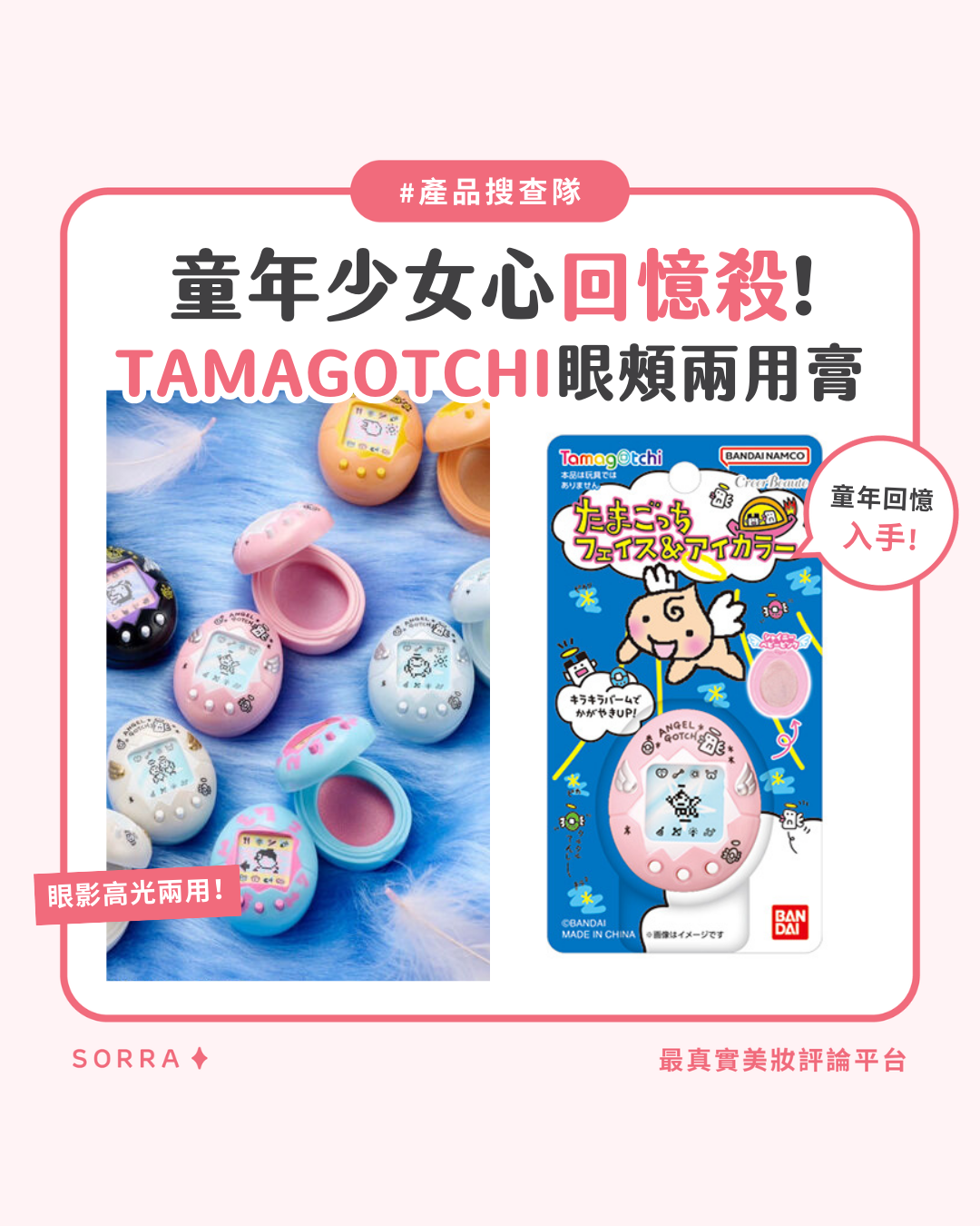 受保護的內容: 【產品搜查隊】童年少女心回憶殺！TAMAGOTCHI眼頰兩用膏