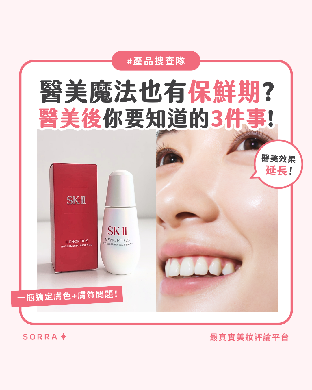 【產品搜查隊】醫美魔法也有保鮮期？醫美術後你要知道的3件事！