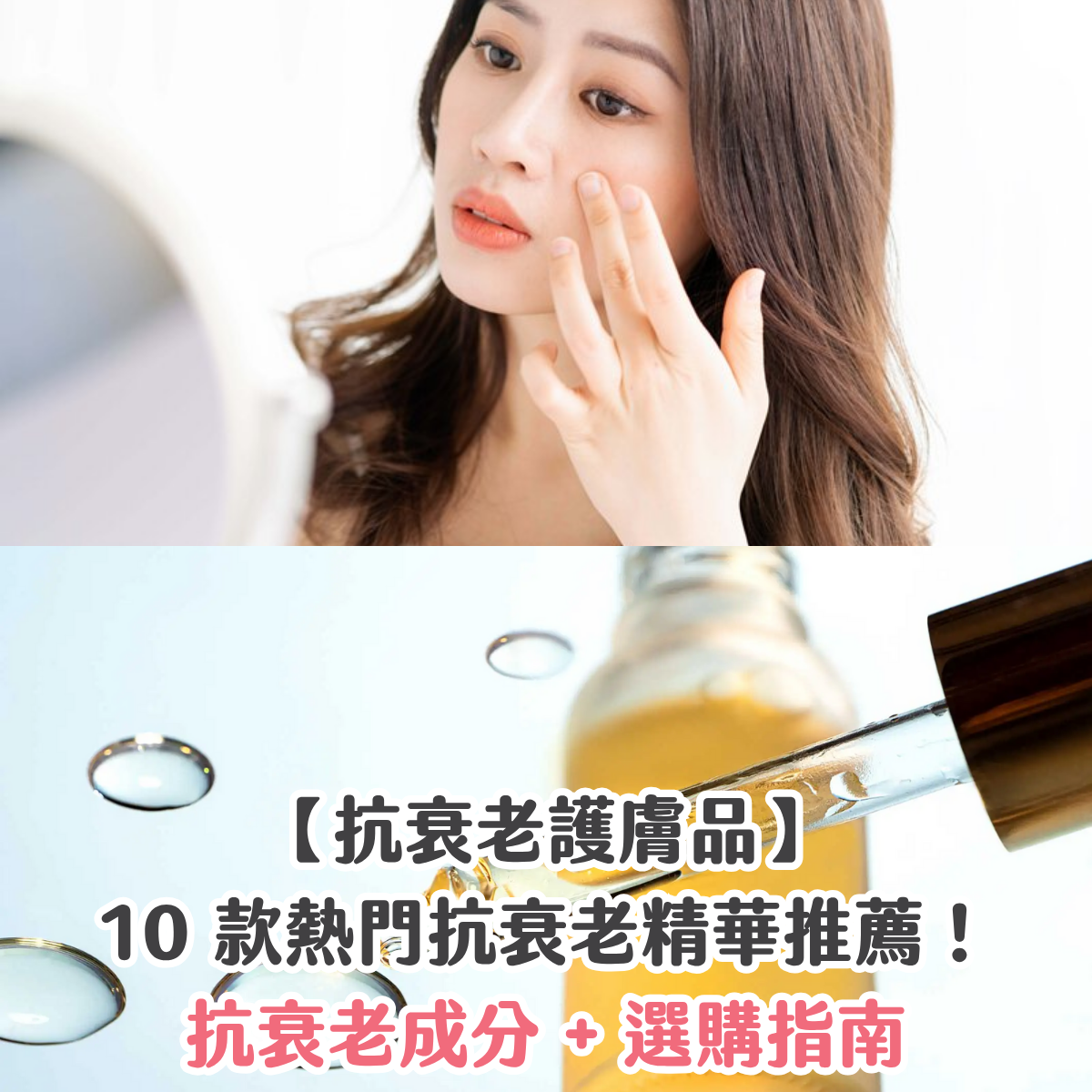 【抗衰老護膚品】10 款熱門抗衰老精華推薦！抗衰老成分 + 選購指南