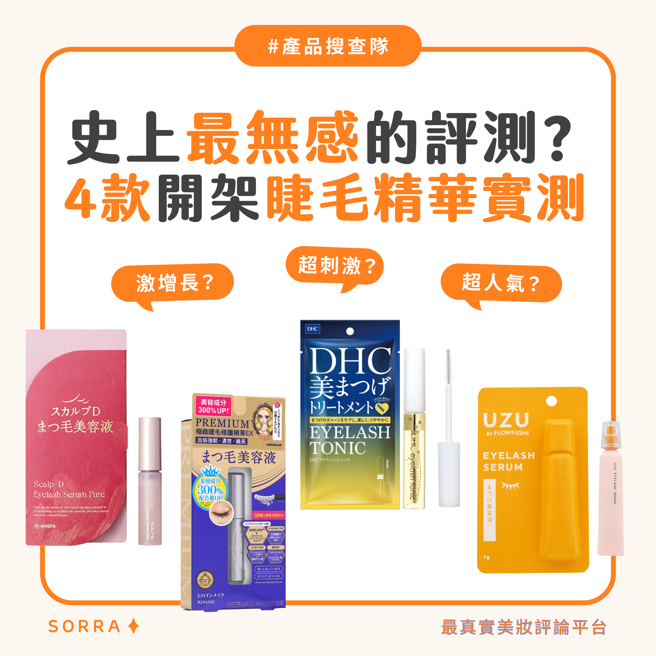 受保護的內容: 【產品搜查隊】史上最無感的評測？4款開架睫毛精華實測！