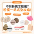 【產品搜查隊】 不同粉撲怎麼選？粉撲一站式全攻略！