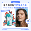 【產品搜查隊】來自海洋的天然淨化力量！Yves Rocher 微海藻雙重潔面組合