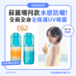 【產品搜查隊】蘇麗珊同款水感防曬 全面全身全保護UV噴霧