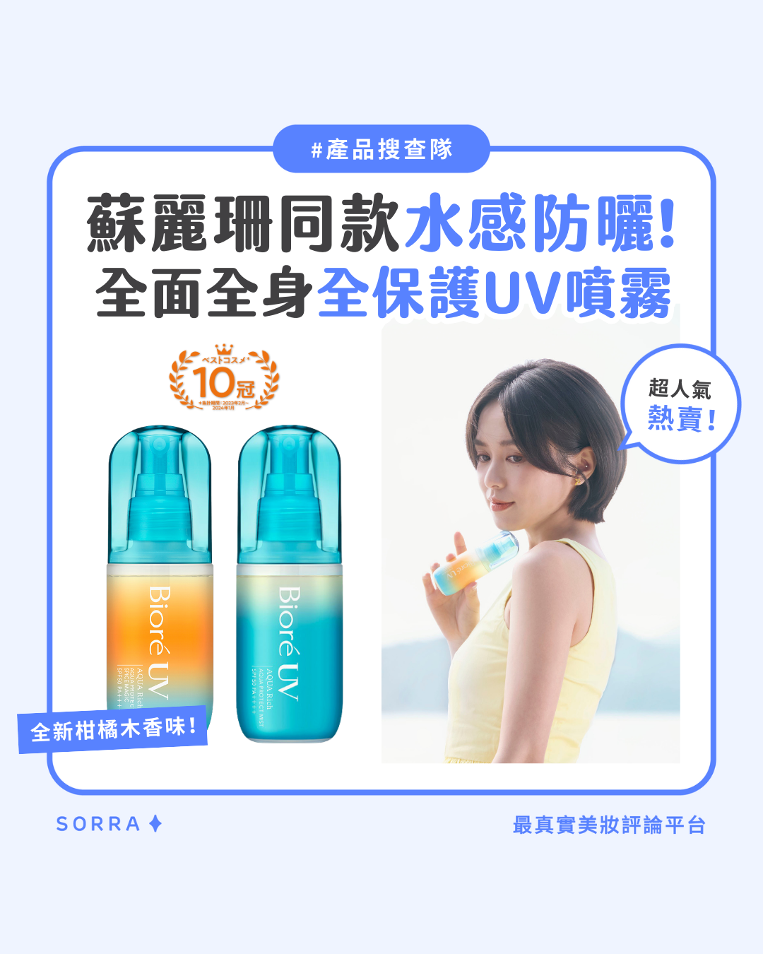 受保護的內容: 【產品搜查隊】蘇麗珊同款水感防曬 全面全身全保護UV噴霧